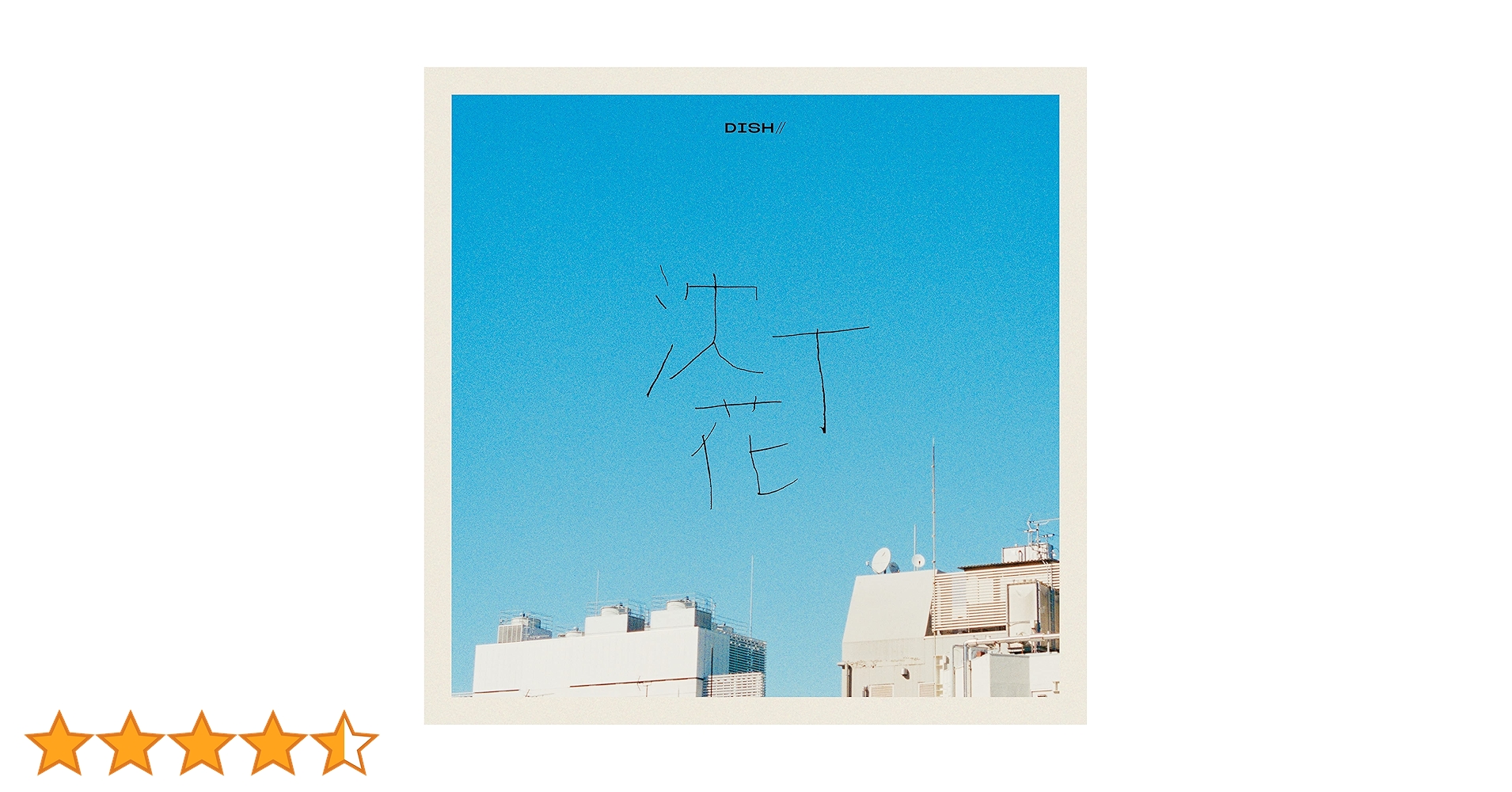 DISH// CDシングルCDアルバム 61hmpaS5F7L.jpg